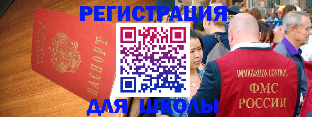 регистрация для школы в Реутове